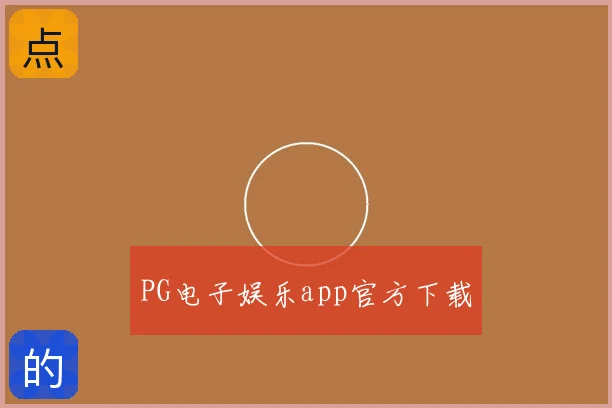 PG电子娱乐app官方下载