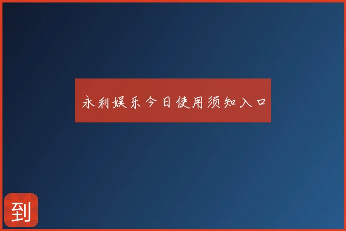 永利娱乐今日使用须知入口