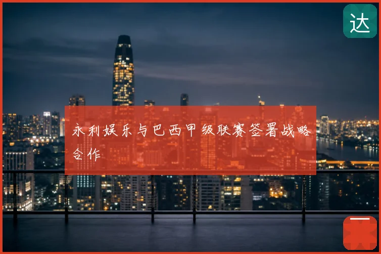 永利娱乐与巴西甲级联赛签署战略合作
