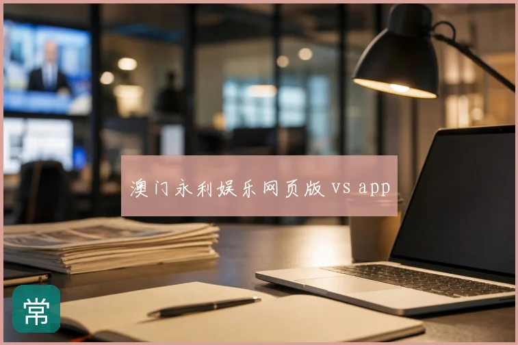 澳门永利娱乐网页版 vs app