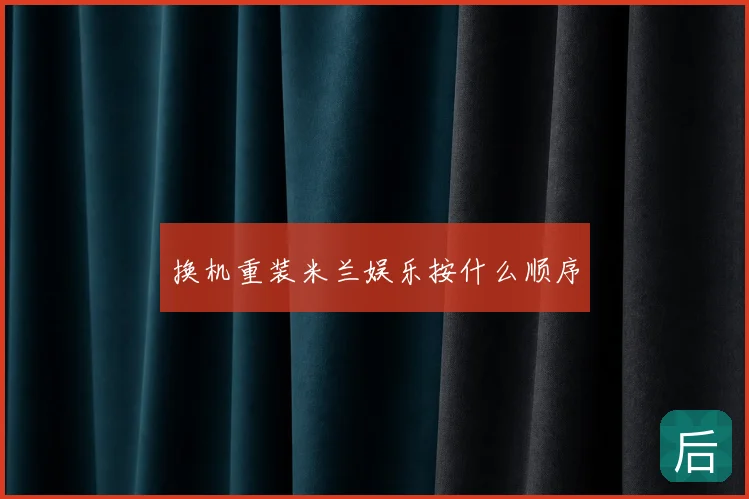 换机重装米兰娱乐按什么顺序