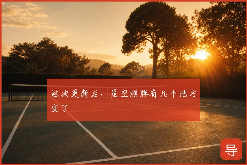 这次更新后,星空棋牌有几个地方变了