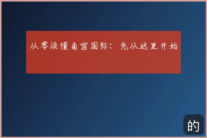 从零读懂南宫国际:先从这里开始