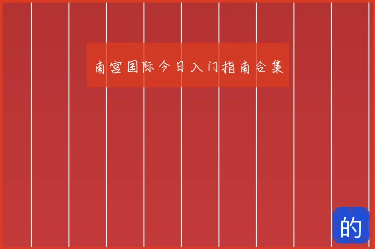 南宫国际今日入门指南合集